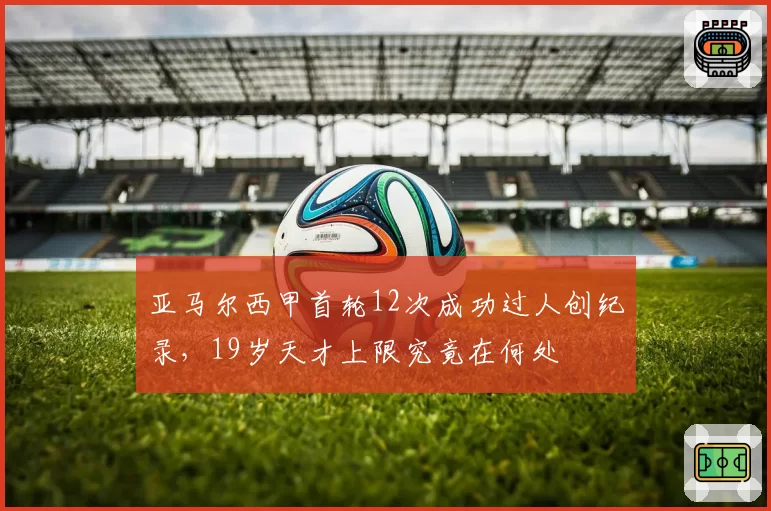 亚马尔西甲首轮12次成功过人创纪录,19岁天才上限究竟在何处
