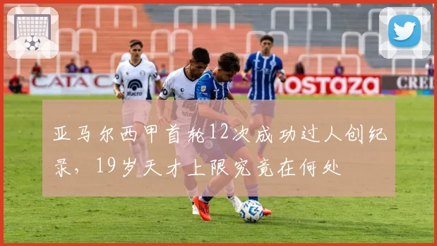 亚马尔西甲首轮12次成功过人创纪录,19岁天才上限究竟在何处