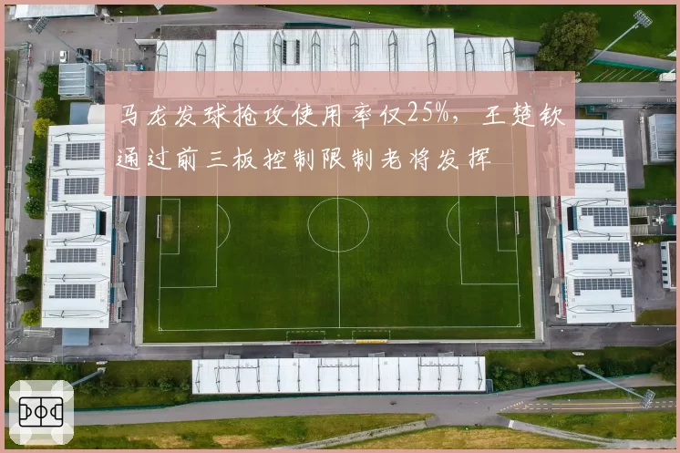 马龙发球抢攻使用率仅25%，王楚钦通过前三板控制限制老将发挥