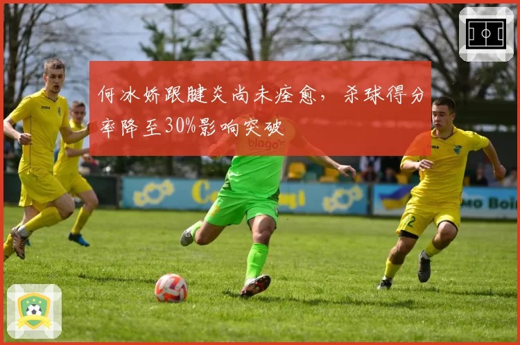 何冰娇跟腱炎尚未痊愈,杀球得分率降至30%影响突破
