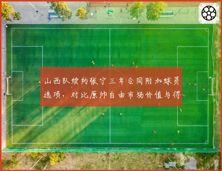 山西队续约张宁三年合同附加球员选项,对比原帅自由市场价值与得分稳定性